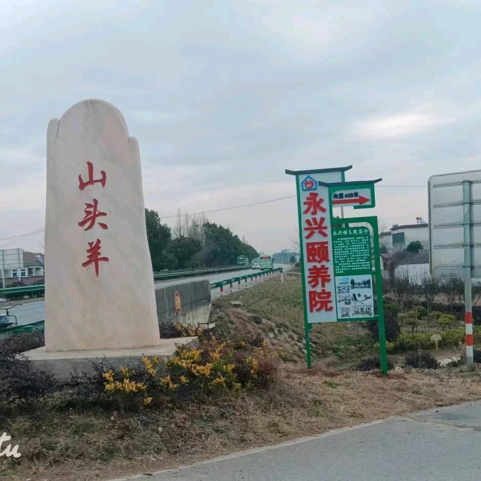 永兴颐养院——叶良技