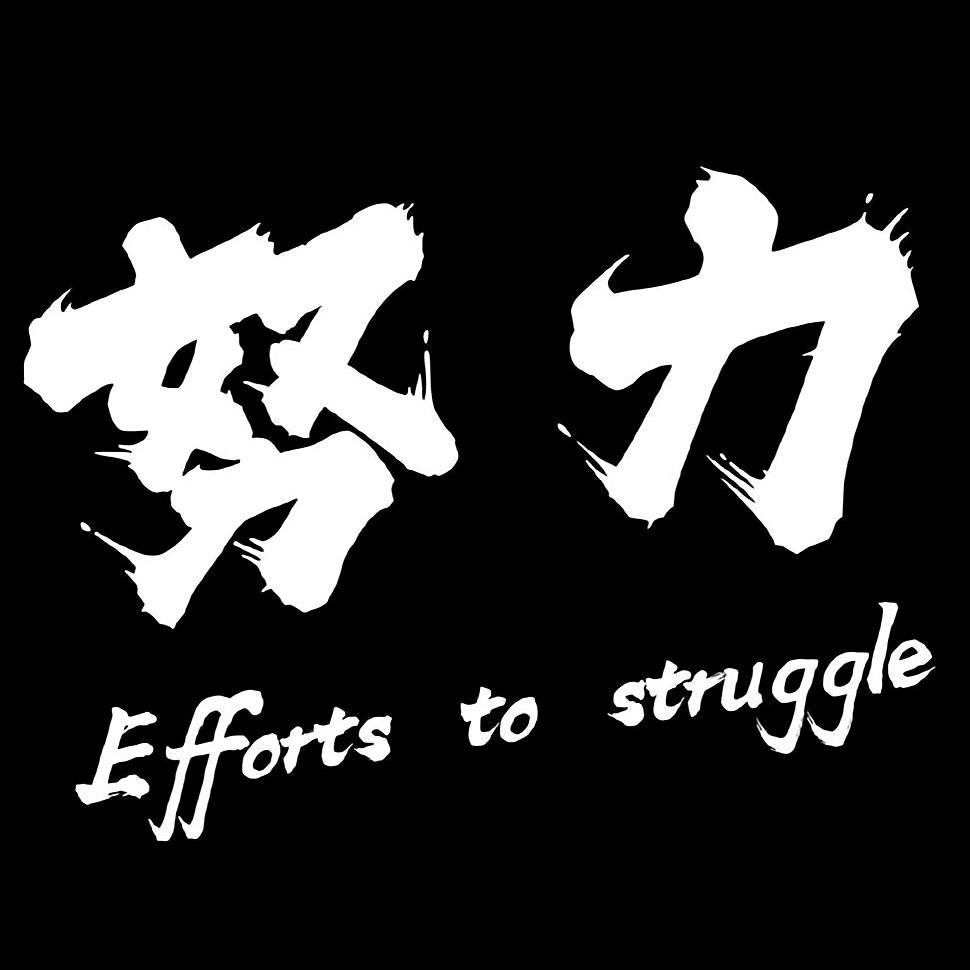 干中学
