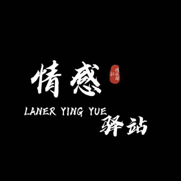 情感驿站🎵