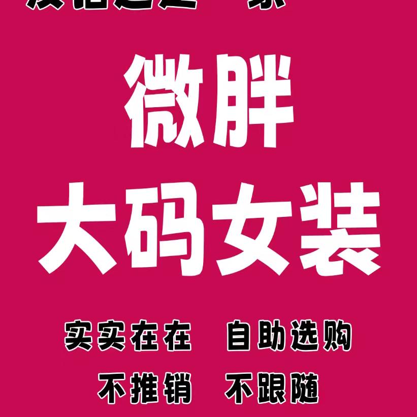 MISS   XU 微胖大码女装