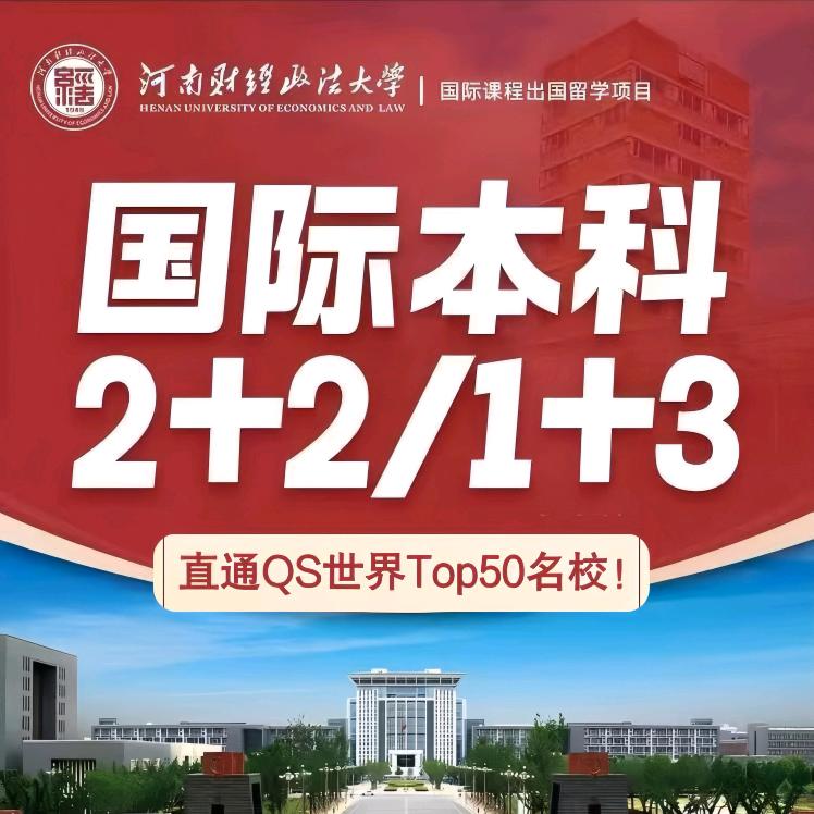 知余国际教育-河南财大国际本科