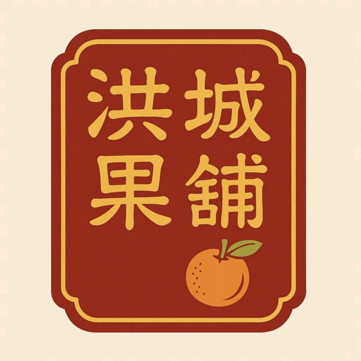 洪城果铺
