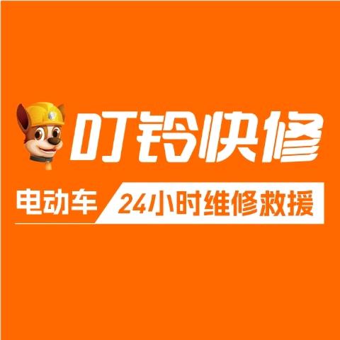 叮铃快修小马哥