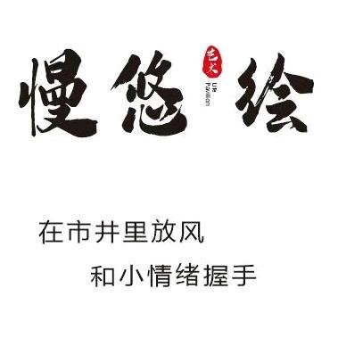 慢悠绘艺术生活馆官方号