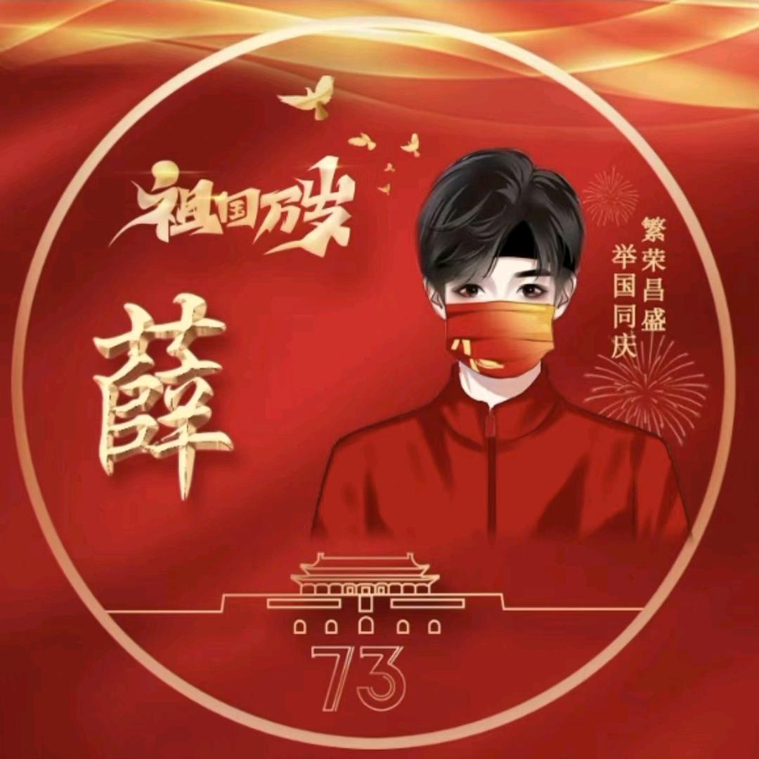 老薛