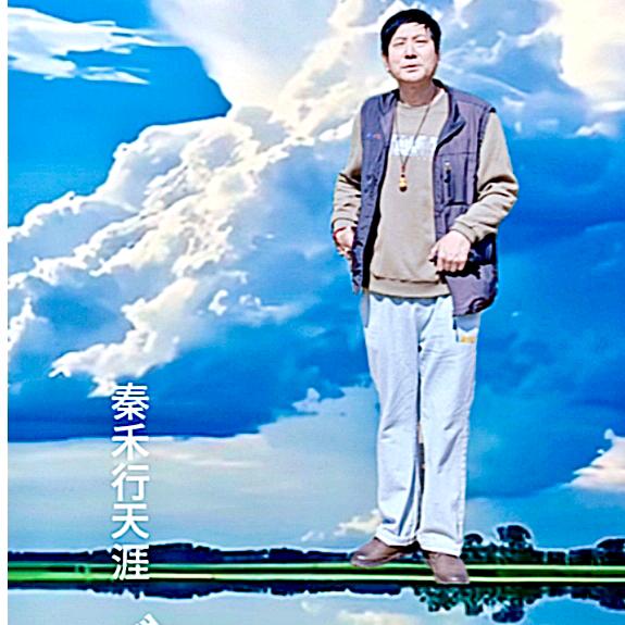 秦禾
