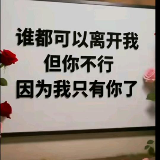 你的承诺。