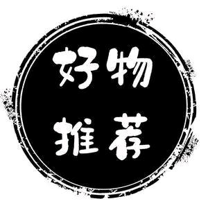 Su好物推荐