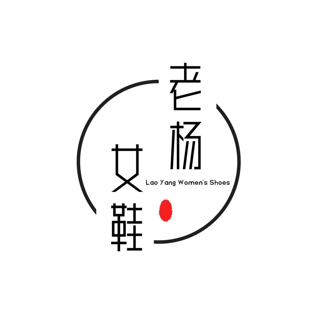 老杨的鞋店