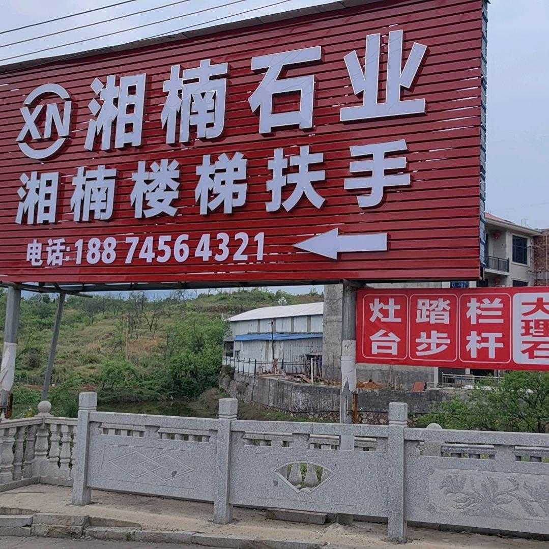 湘楠石业