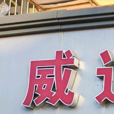 威道堂