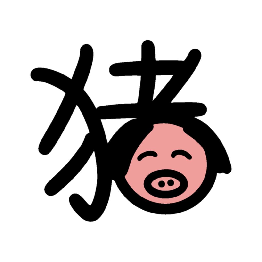 会做饭的猪🐷