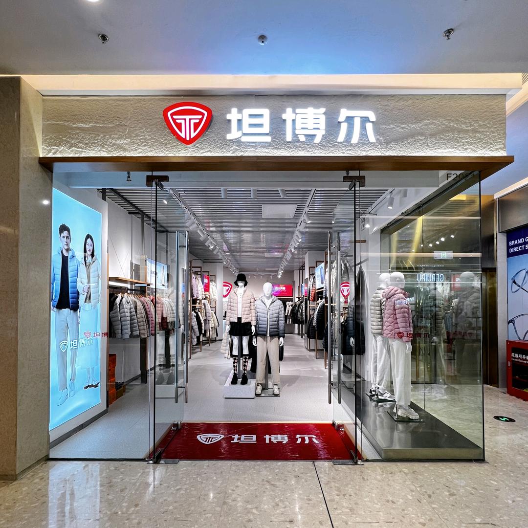 泰安爱琴海购物公园二楼坦博尔