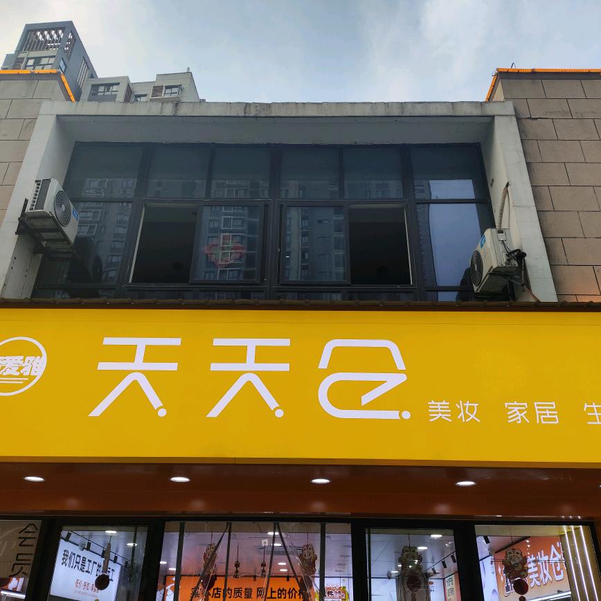 杨英奇爱雅天天仓美妆(幸福城店)