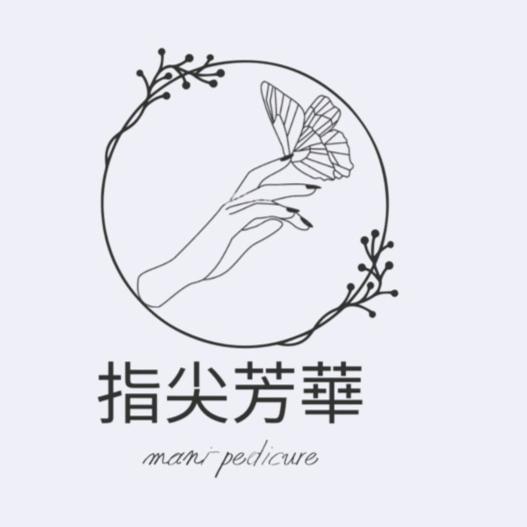 指尖芳華專業美甲 問題甲工作室