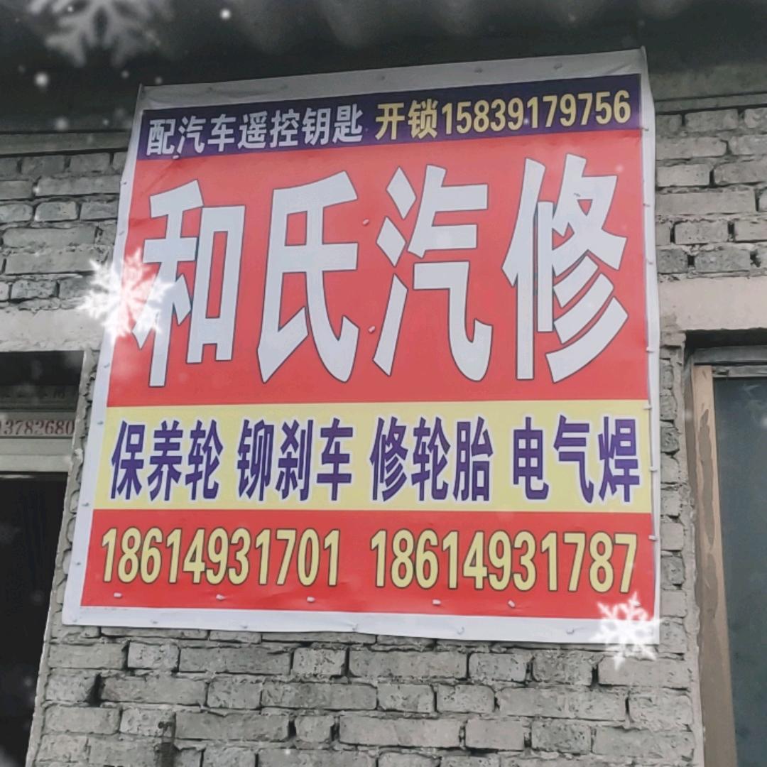 和氏汽修