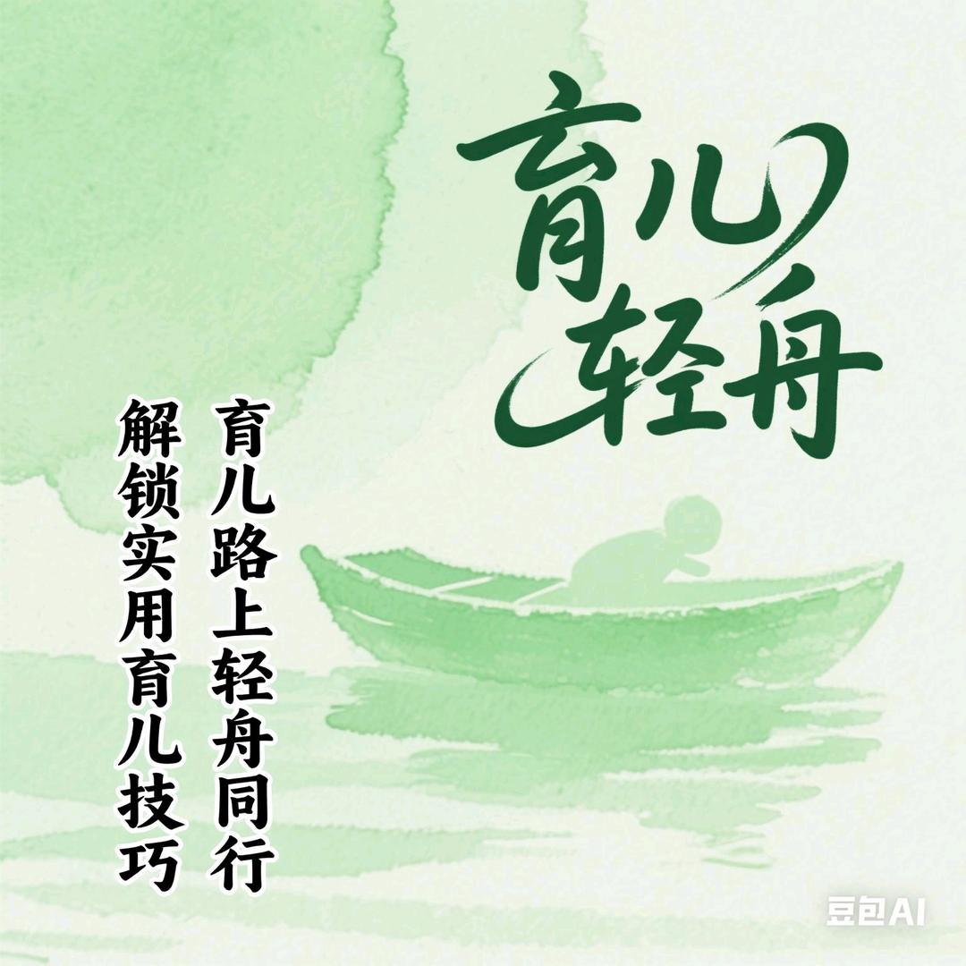 育儿轻舟