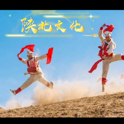 陕北文化