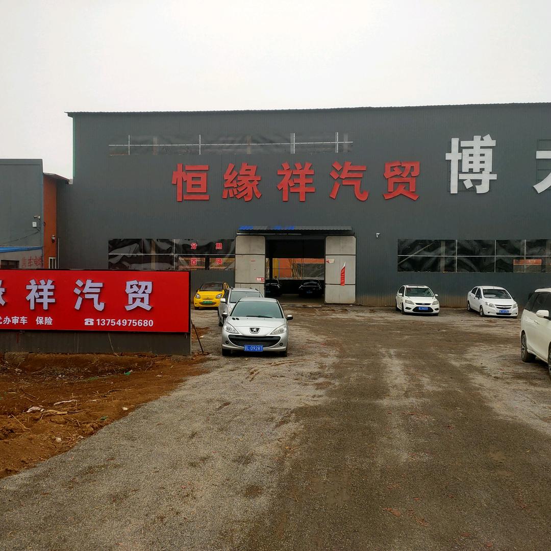 恒缘祥汽贸小张