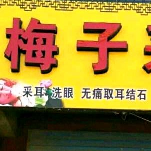 梅子采耳