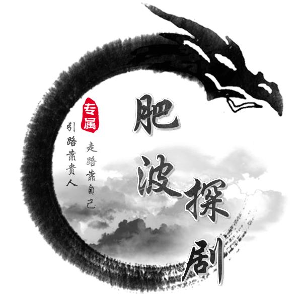 肥波探剧