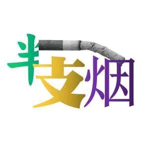 半支烟