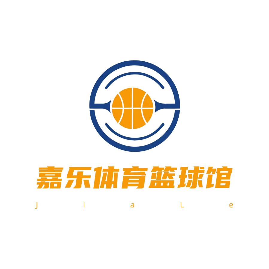 嘉乐体育篮球馆