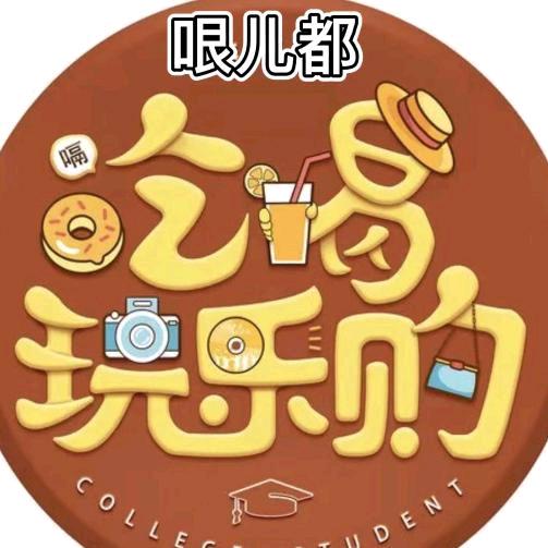 吃喝玩乐