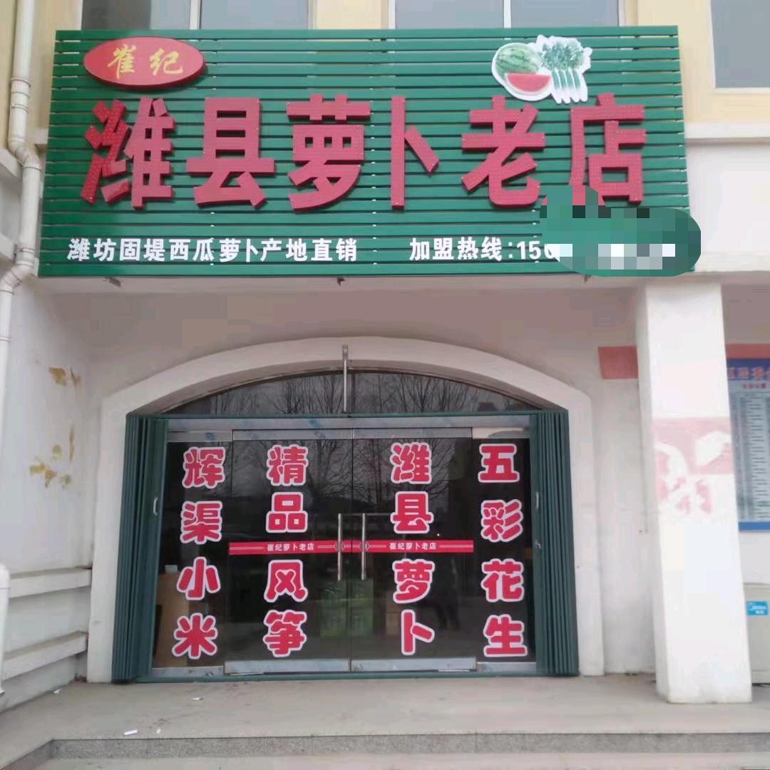 崔纪萝卜老店（萝卜小哥）