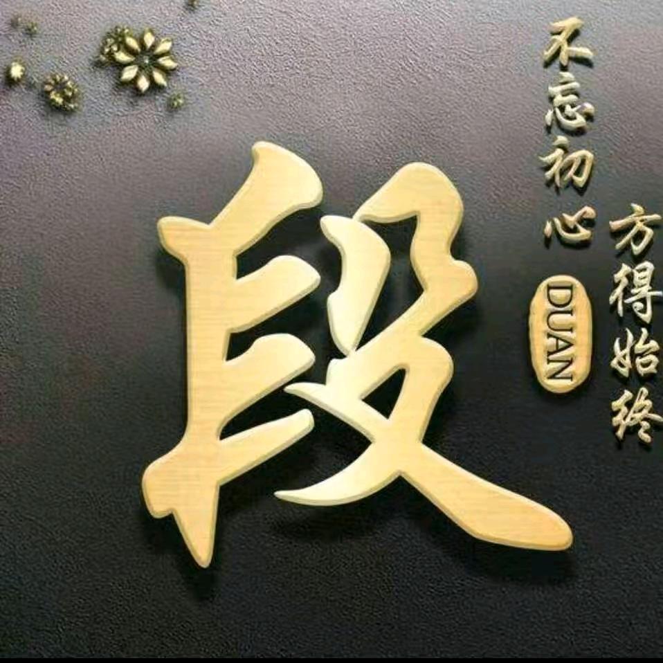 杰         麳