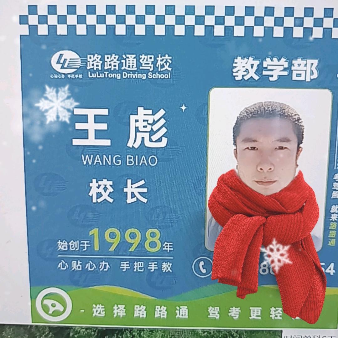 长春路路通驾校王彪说真话