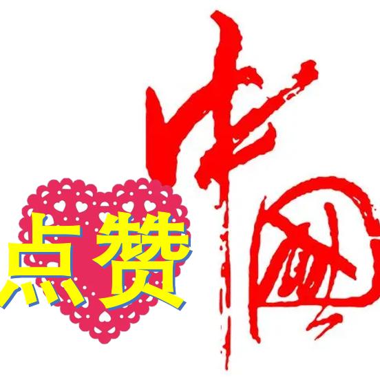 点赞中国ChinaBest