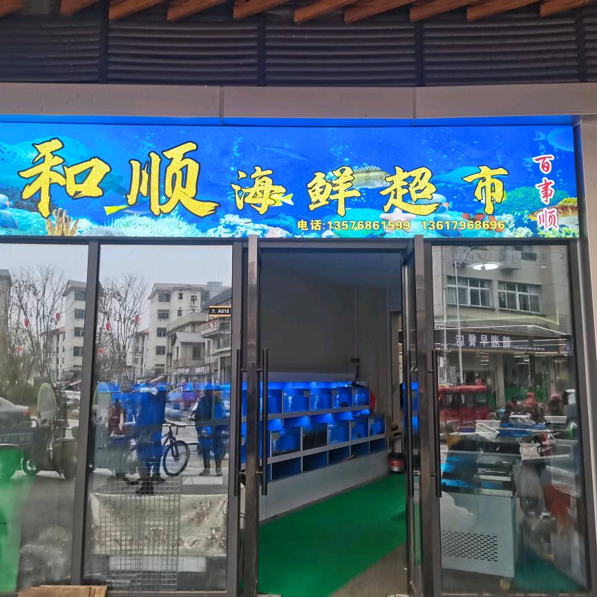 和顺海鲜东门店