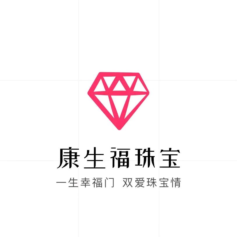康生福珠宝♂急事雨寄售商行