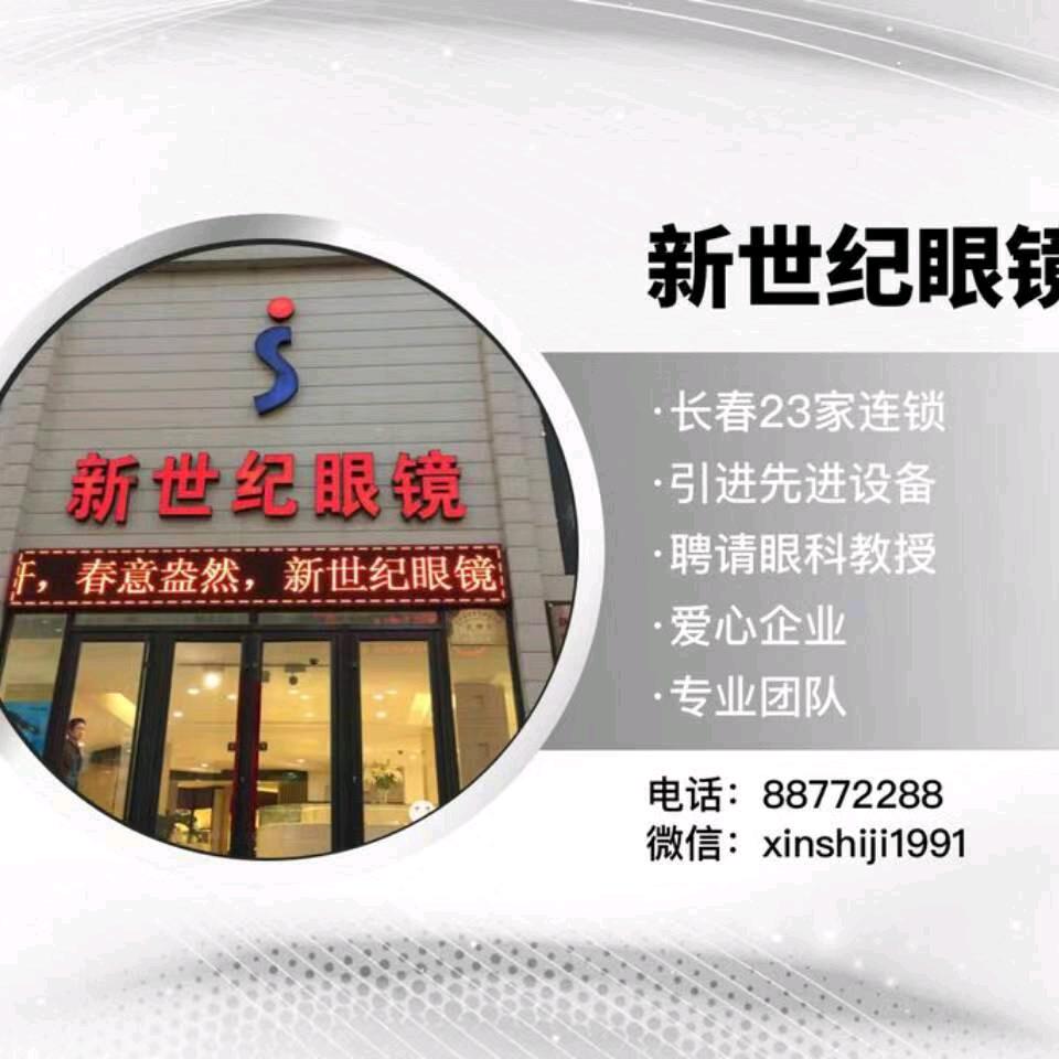 新世纪眼镜佳园路