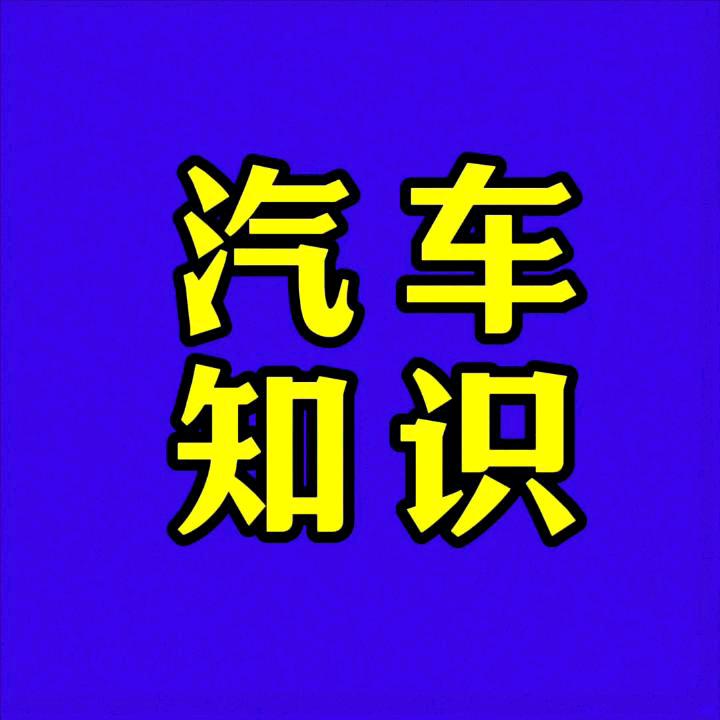 用车知识