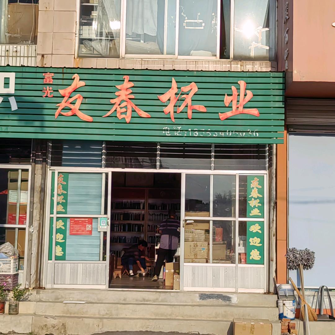 友春杯业+丝网印刷（官寺店）