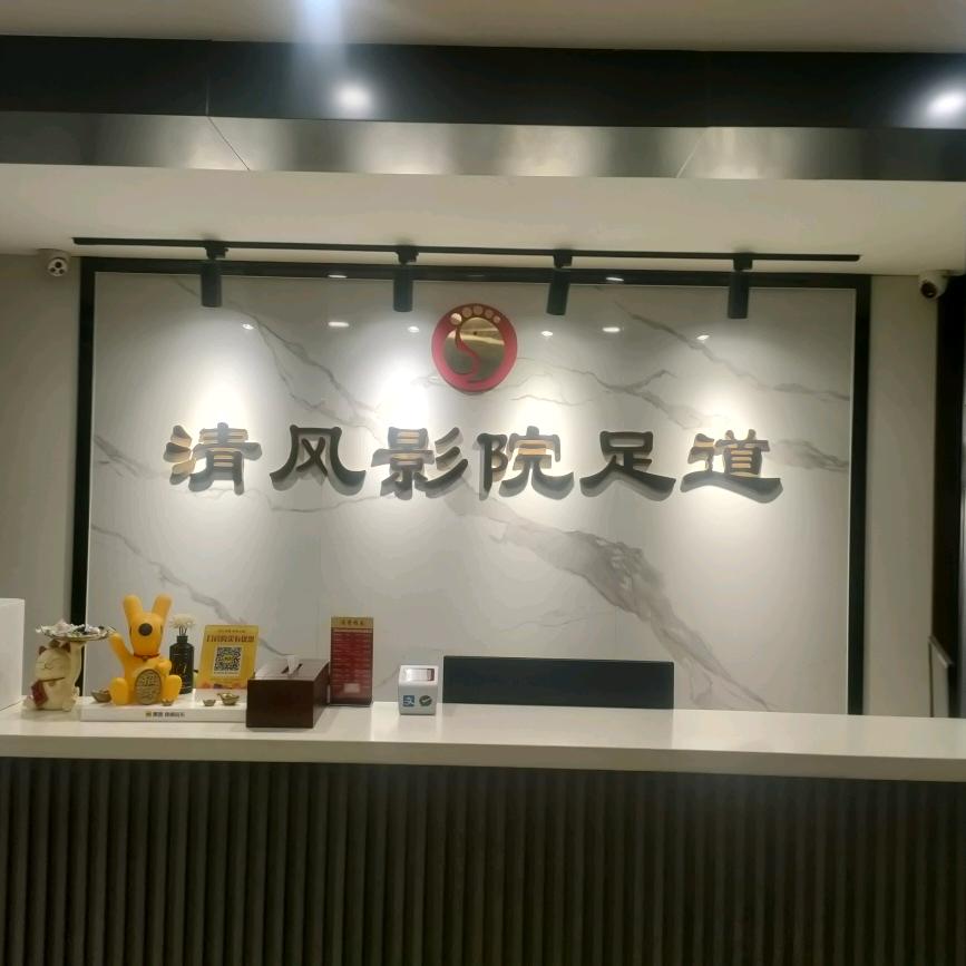 清风影院
