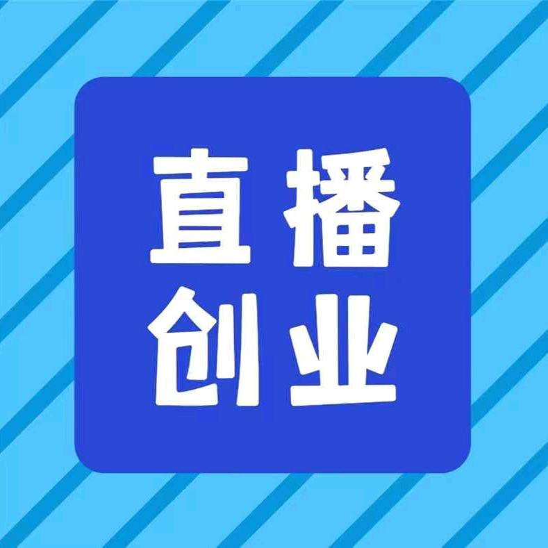 直播创业
