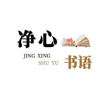 净心书语