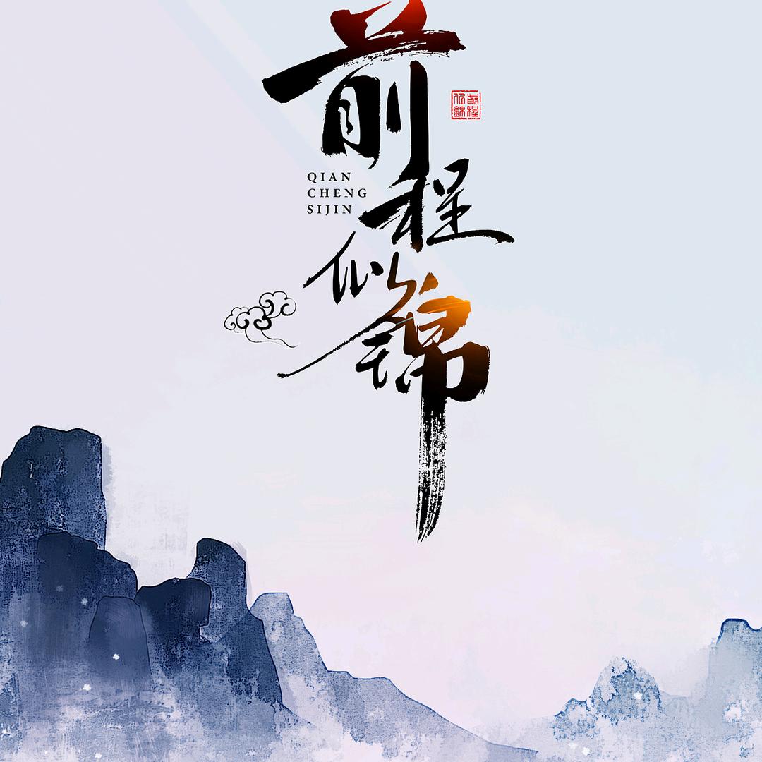 锦绣前程