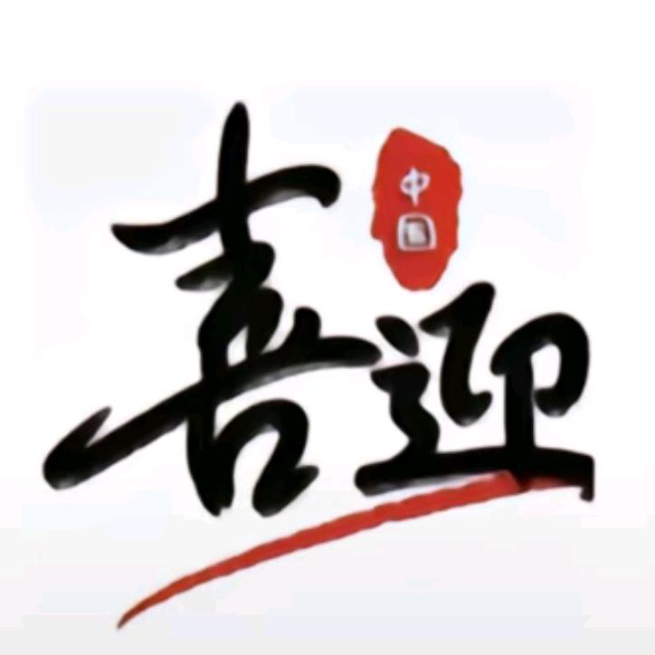喜迎优选
