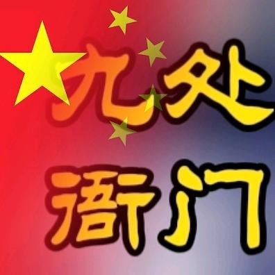九处衙门🇨🇳