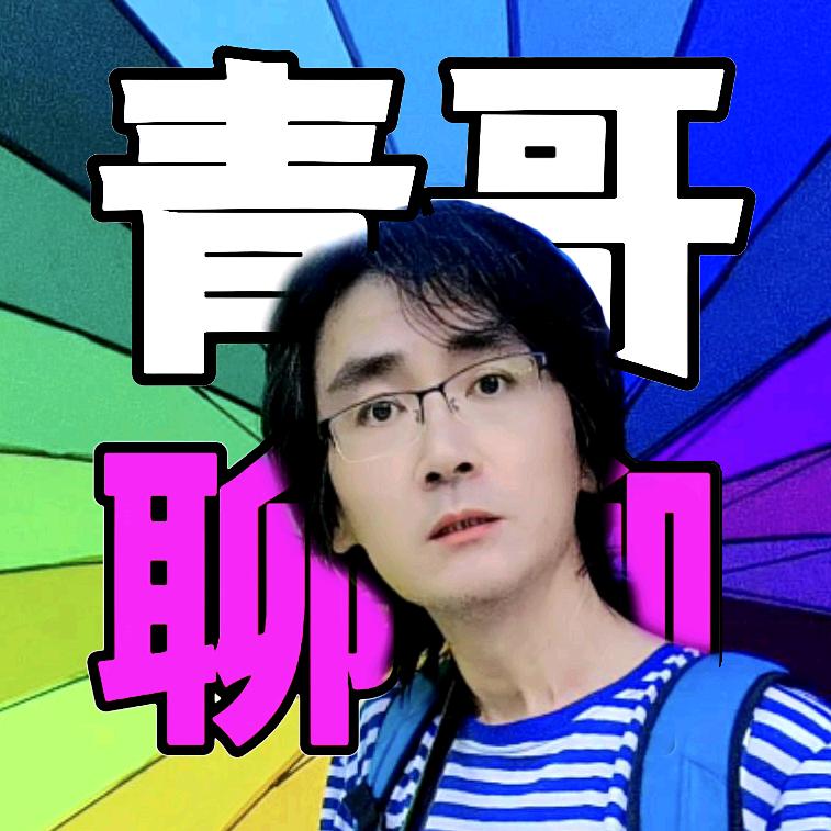 青哥③聊天
