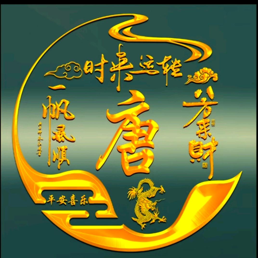 🐉幸运💐🌹相随💪💪