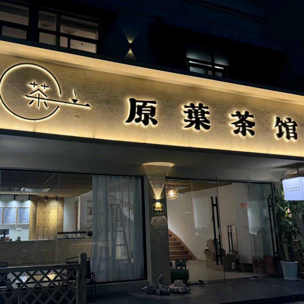 原葉茶馆