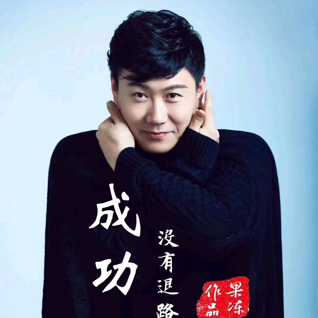 草根音乐人-果冻