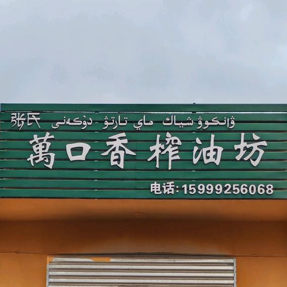 🐲万口香榨油坊🐲