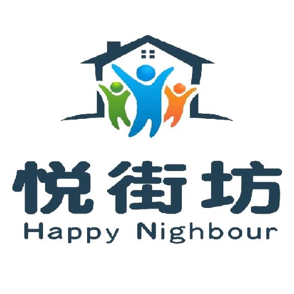 悦街坊
