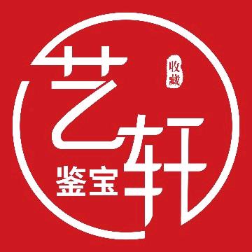 艺轩鉴宝